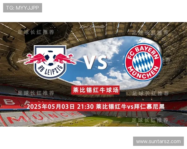 拜仁慕尼黑挑战莱比锡红牛 高水平对决揭示德甲冠军争夺新格局